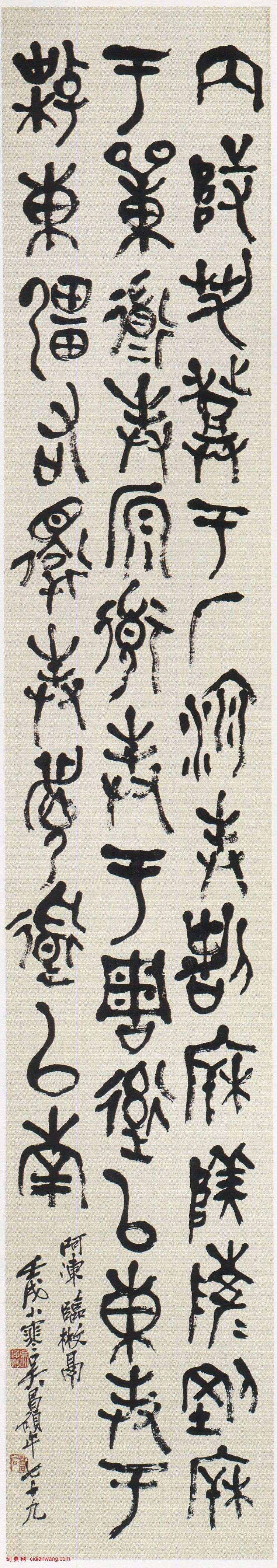 吴昌硕《篆书临散氏盘铭轴》