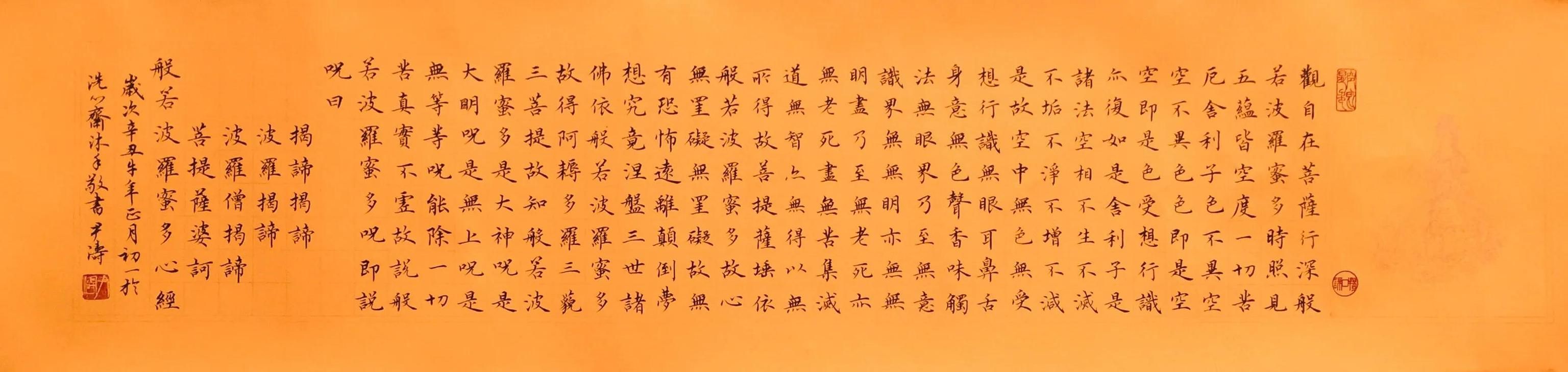 常怀静气写《心经》