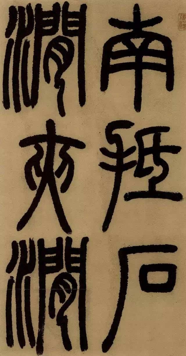学篆书最易让笔力强壮；邓石如《庐山草堂记》欣赏（附译文）