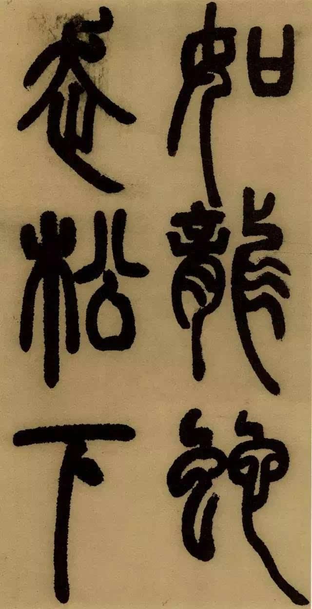 学篆书最易让笔力强壮；邓石如《庐山草堂记》欣赏（附译文）