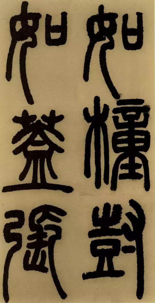 学篆书最易让笔力强壮；邓石如《庐山草堂记》欣赏（附译文）