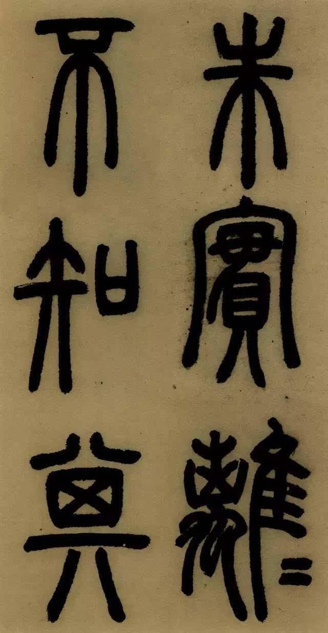 学篆书最易让笔力强壮；邓石如《庐山草堂记》欣赏（附译文）