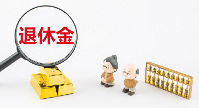 11月江西养老金重新计算补发即将开始？3000元和5000元两个档位！