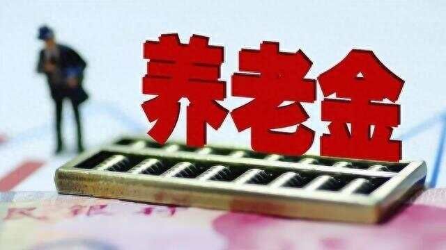 11月江西养老金重新计算补发即将开始？3000元和5000元两个档位！
