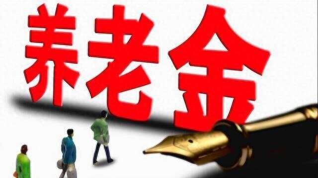 11月江西养老金重新计算补发即将开始？3000元和5000元两个档位！