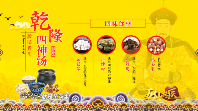 御医派史士昊带你探秘“乾隆四神汤”