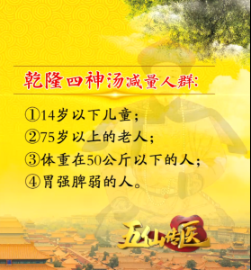 御医派史士昊带你探秘“乾隆四神汤”