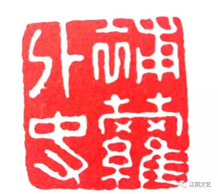 沈凤 青石触手成秦碑__沈凤 青石触手成秦碑