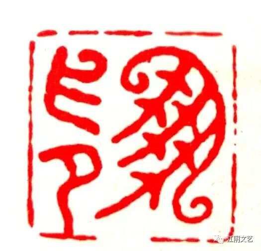 沈凤 青石触手成秦碑_沈凤 青石触手成秦碑_