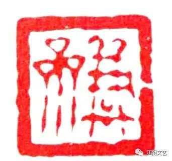 沈凤 青石触手成秦碑__沈凤 青石触手成秦碑
