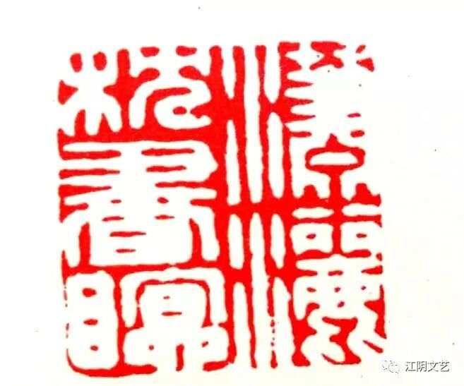 沈凤 青石触手成秦碑_沈凤 青石触手成秦碑_