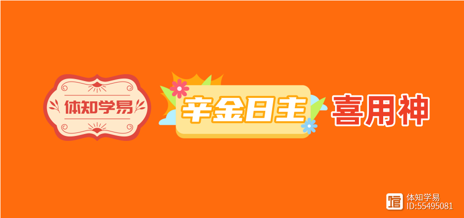 _辛的喜用神_辛金喜