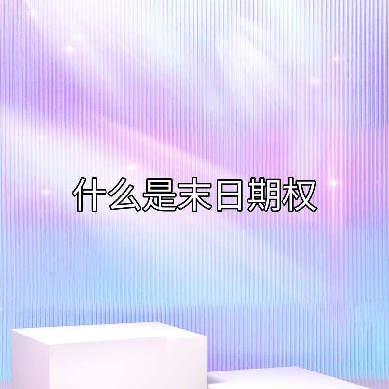 末日期权策略_期权末日_