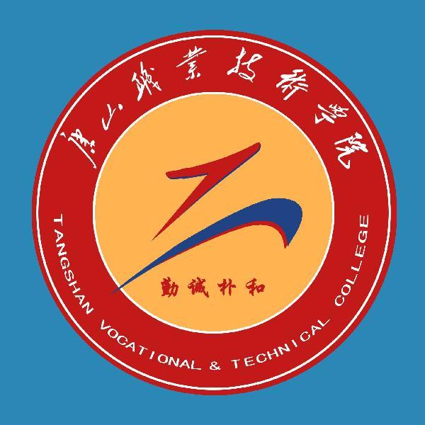 唐山职业技术学院2020年单招招生简章