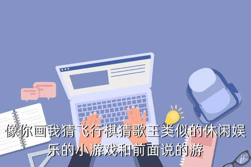 你比划我来猜的游戏叫什么