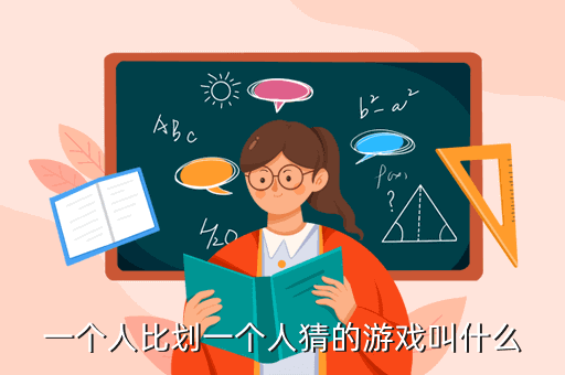 一个人比划一个人猜的游戏叫什么