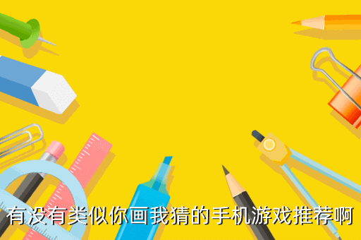 有没有类似你画我猜的手机游戏推荐啊