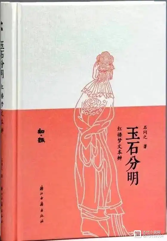 _石问之：《红楼梦》校勘中的几个难题_石问之：《红楼梦》校勘中的几个难题