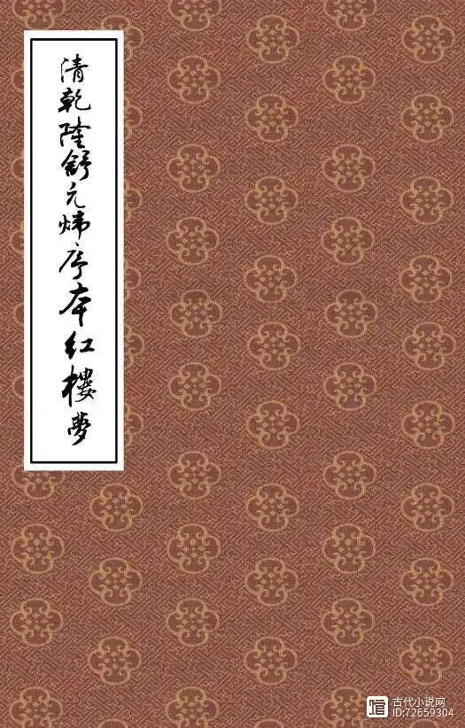 石问之：《红楼梦》校勘中的几个难题__石问之：《红楼梦》校勘中的几个难题