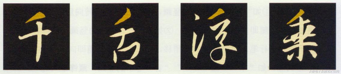 《怀仁集王羲之圣教序》基本笔画点评，轻松解读基本笔法