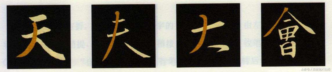 《怀仁集王羲之圣教序》基本笔画点评，轻松解读基本笔法