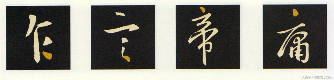 《怀仁集王羲之圣教序》基本笔画点评，轻松解读基本笔法