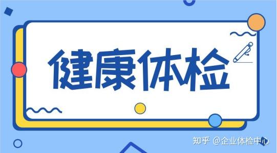 最全解读！每个体检项目都是查什么？