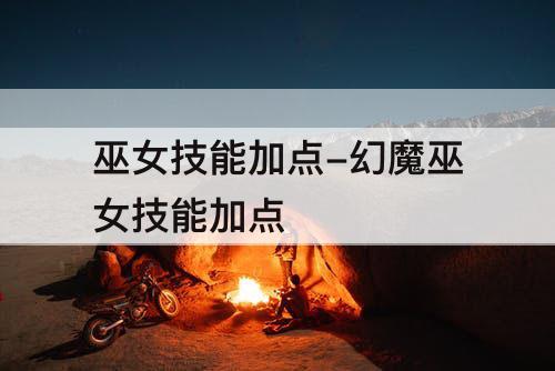 巫女技能加点