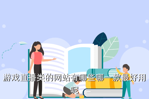 游戏直播类的网站有哪些哪一款最好用呢