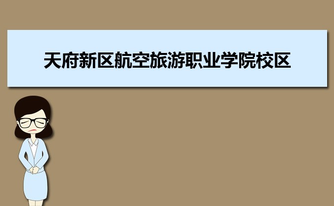 天府新区航空旅游职业学院总共有几个校区(各专业新生在哪个校区)