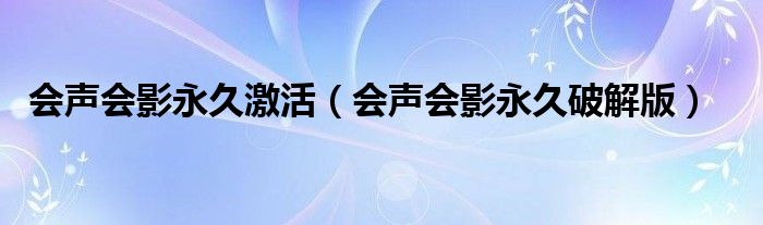 会声会影永久激活（会声会影永久破解版）