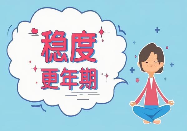 世界更年期关怀日_世界更年期关怀日宣传语_关爱更年期妇女