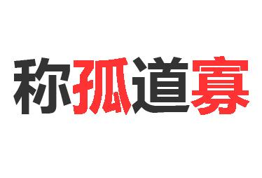 神煞透解——孤辰、寡宿