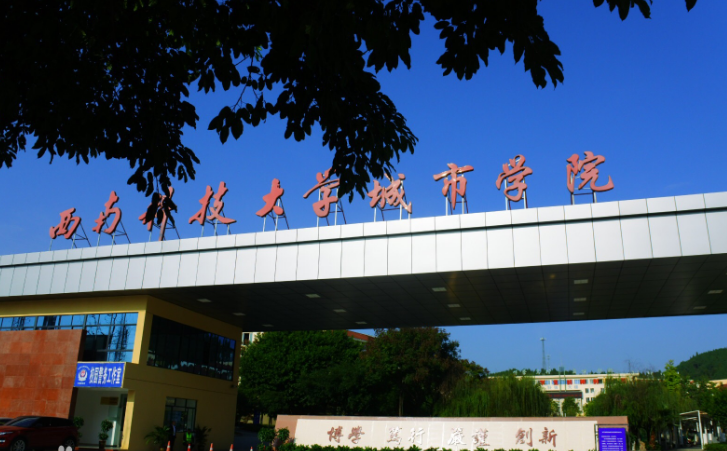 西南大学科技大学城市学院官网_西南科技大学城市学院简介_西南科技大学城市学院