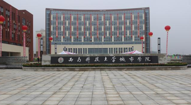 西南大学科技大学城市学院官网_西南科技大学城市学院简介_西南科技大学城市学院