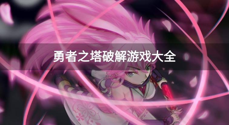 勇者之塔破解游戏大全
